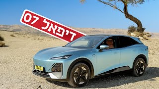 דיפאל המבולבל: לך תבין אותו