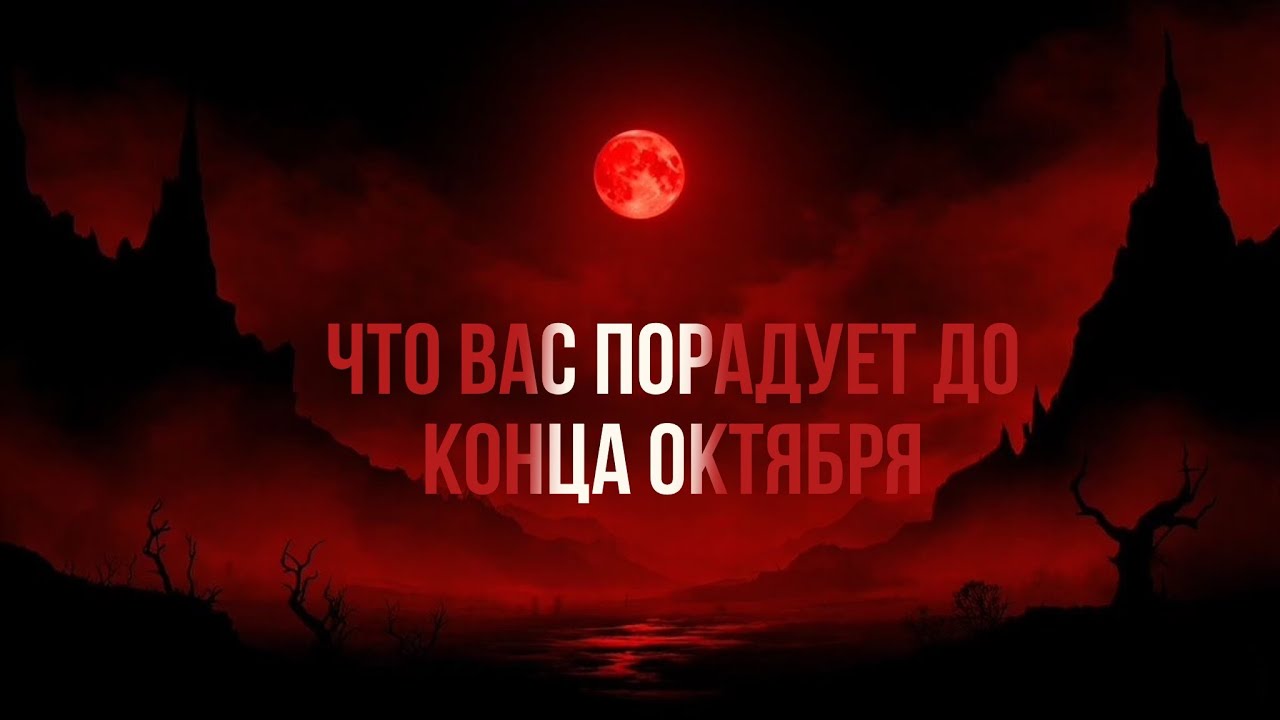 Что вас порадует до конца октября?