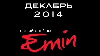СКОРО ПРЕМЬЕРА !!! EMIN - НОВЫЙ АЛЬБОМ