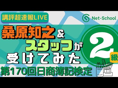第170回日商簿記検定2級 講評 超速報LIVE「講師&スタッフが受けてみた」