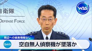 空自無人偵察機が墜落か 周辺への被害情報なし【WBS】