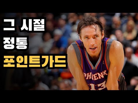 파이널에 한번도 못가본 레전드 포인트가드 | 수비를 농락하는 "스티브 내쉬" 드리블