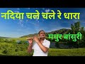 Nadiya Chale Chale Yeh Dhara Tujhko Chalna Hoga Hindi Movie Song On Flute From Oldmovie Safar
