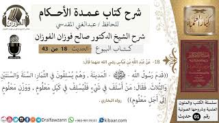 18 من 42/عمدة الأحكام/كتاب البيوع/حديث/ السلف في الثمار/ الشيخ صالح الفوزان/مشروع كبار العلماء image