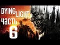 Прохождение Dying Light — Часть 6: Радиовышки 