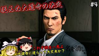 【龍が如く7外伝】名を消した男、友の命を守るため大道寺の決定に抗う　４仁義目【ゆっくり実況】