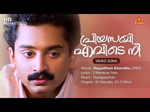 Priyasakhi Evide Nee Video Song | Fahad Fazil |S Ramesan Nair | Ouseppachan | KJ Yesudas| KS Chithra