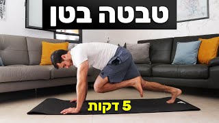 טבטה בטן 5 דקות - אימון לילדים, נשים וגברים | ספורט