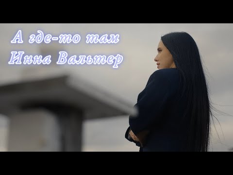 Инна Вальтер - А где-то там (Official Video)