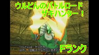 【ドラゴンクエストⅧ】ウルどんのバトルロードザキハンター２　Ｆランク