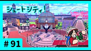 ★ポケモン　ソード★ワクワクがダイマックス！ガラル旅★初見実況#91★