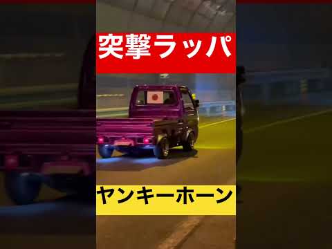 突撃ラッパ を鳴らす 軽トラ 発見！ 大日本帝国
