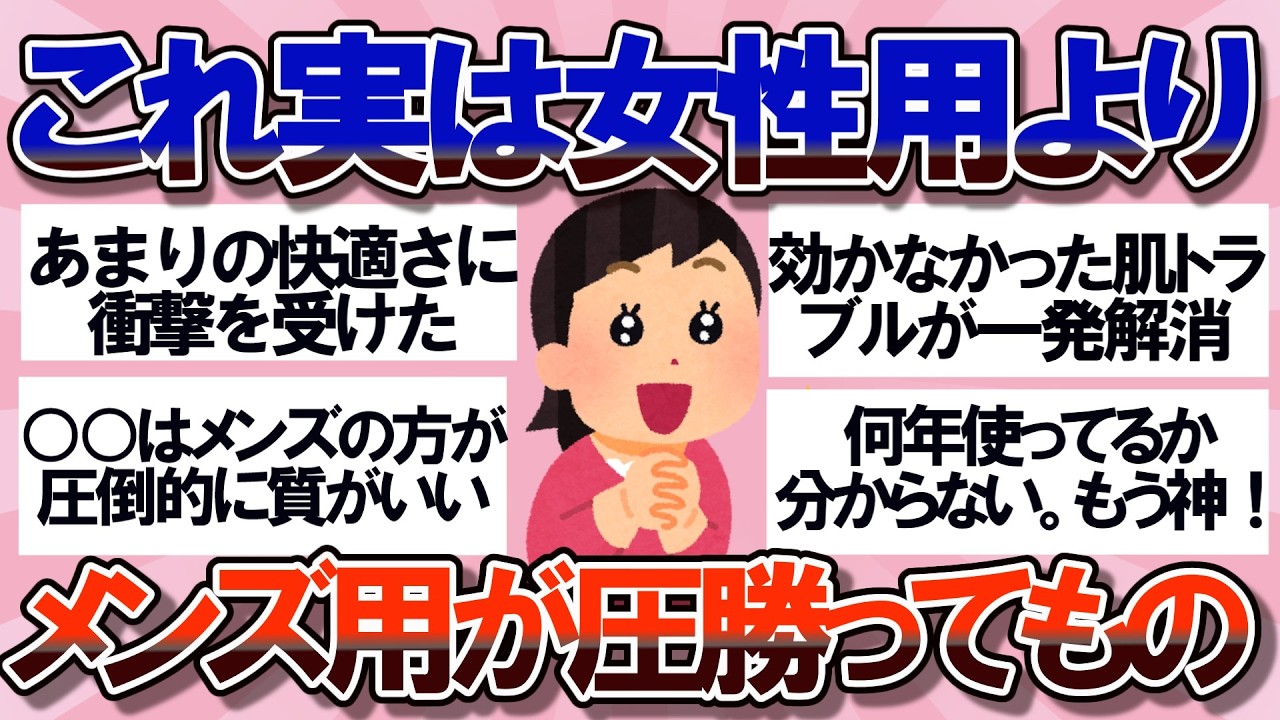 【有益】実は女性用より男性用の方が断然おすすめだよってもの教えて【ガルちゃん】