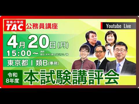 【動画】TAC本試験講評会