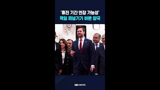 '휴전 기간 연장 가능성'..책임 떠넘기기 바쁜 양국 #shorts