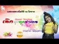 เลิกคุยทั้งอำเภอ กาญจน์ ปัญญดา Cover Version