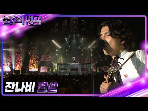 잔나비 - 전설 [불후의 명곡2 전설을 노래하다/Immortal Songs 2] | KBS 220806 방송