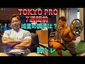 8.28TOKYO PROに向けて調整中。現在のコンディションについて