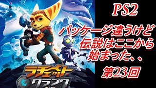 【PS2】 ラチェット＆クランク 単品ゲーム実況 第23回目！ (Ratchet＆Clank)【papergame】【セカンド】