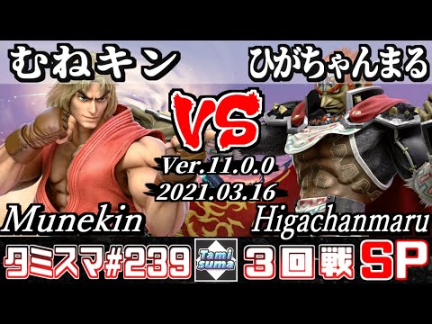 【スマブラSP】タミスマSP239 3回戦 むねキン(ケン) VS ひがちゃんまる(ガノンドロフ) - オンライン大会
