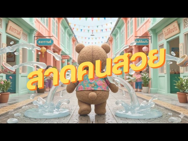 สาดคนสวย ft. รัตนา ธิดาหาดทราย - แสตมป์ STAMP