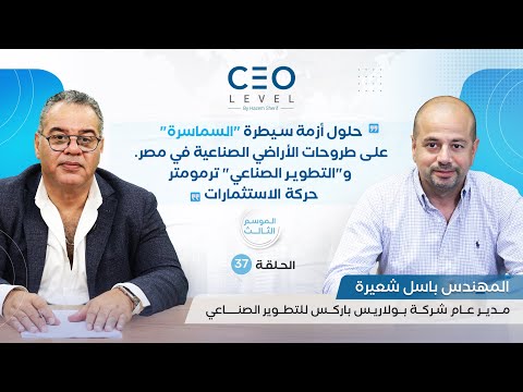 CEO level | حوار مع المهندس باسل شعيرة مدير عام شركة بولاريس باركس للتطوير الصناعي