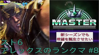 [スト6]新シーズンでも希望を誕生させたいアレックスのランクマ その8