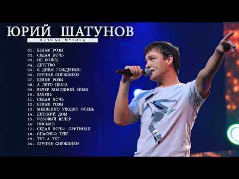 Юрий Шатунов - Лучшие песни 2021 ★ Юрий Шатунов BEST HITS