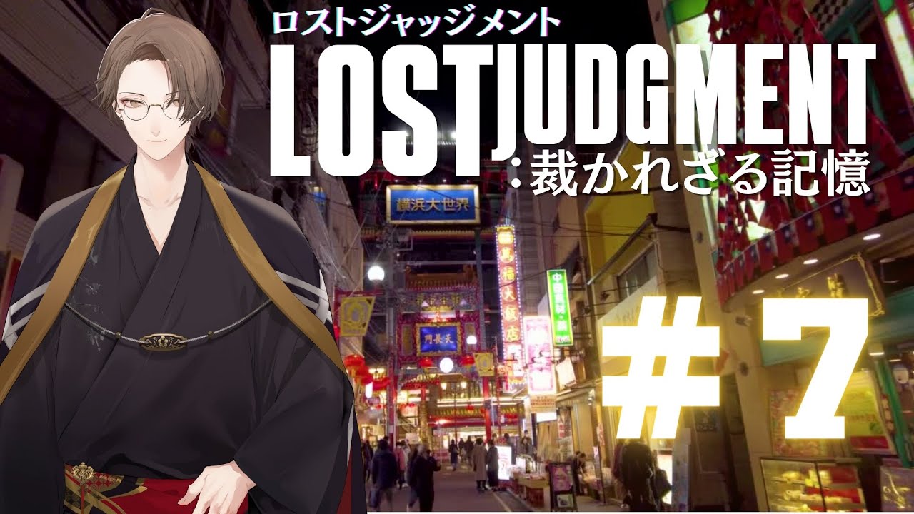 【LOST JUDGMENT:裁かれざる記憶】反撃。私の好きな言葉です。【にじさんじ/加賀美ハヤト】