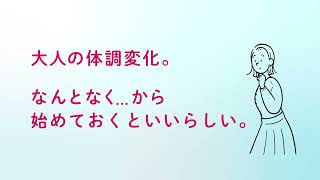 DHCのエクオール『大人女性のゆらぐリズム劇場大人の体調変化編』