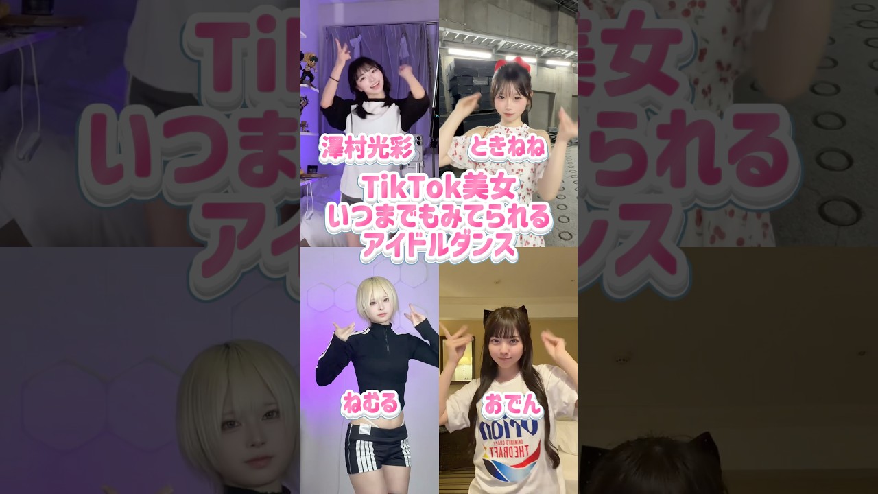いつまでも見てられるアイドルダンス #shorts #美女 #美女ダンス #ダンス #TikTok #令和美女 #jk #dance #インフルエンサー