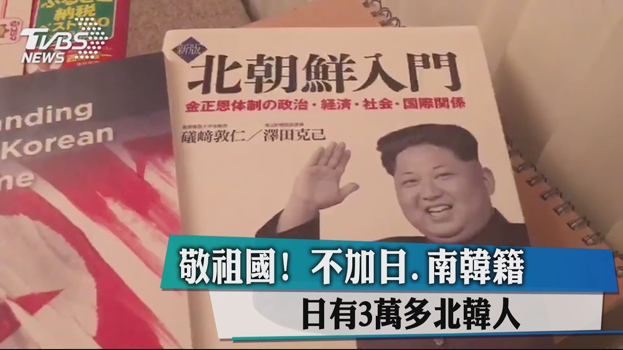 敬祖國!不加日、南韓籍 日有3萬多北韓人