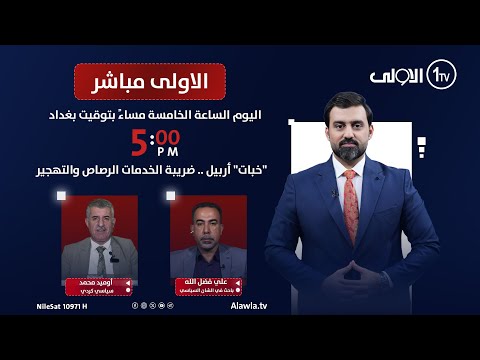فيديو | "خبات" أربيل .. ضريبة الخدمات الرصاص والتهجير | الاولى مباشر مع سجاد جعفر