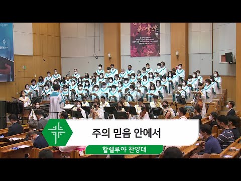 [22.09.18] 할렐루야 찬양대 - 주의 믿음 안에서 대표이미지