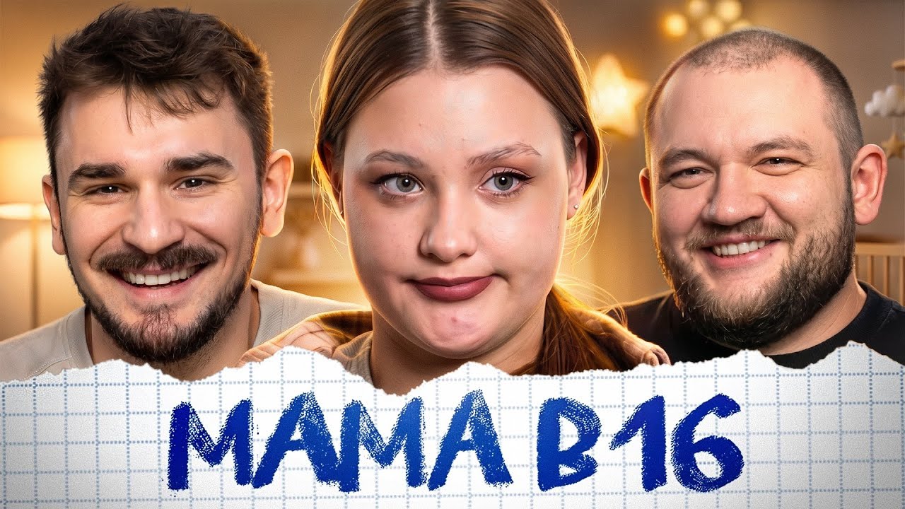 МАМА В 16 - 6 ВЫПУСК 5 СЕЗОН