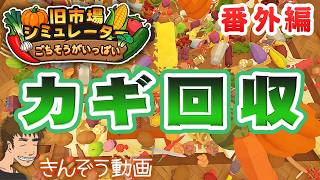 【番外編】鍵の回収―カオス系お片づけゲーム実況プレイ【旧市場シミュレーター: ごちそうがいっぱい (Old Market Restored)】