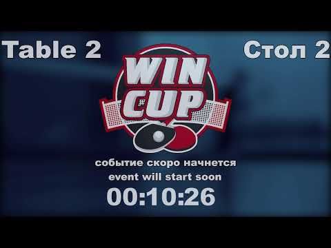 Лазебный Руслан 1-3 Хорольский Виталий Турнир Восток 4 WIN CUP  04.02.2022. Прямой эфир Зал 2.
