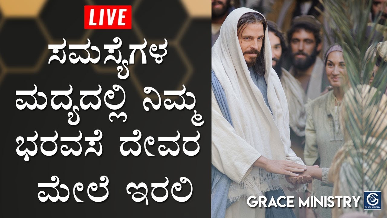 LIVE : ಸಮಸ್ಯೆಗಳ ಮದ್ಯದಲ್ಲಿ ನಿಮ್ಮ ಭರವಸೆ ದೇವರ ಮೇಲೆ ಇರಲಿ | Kannada Sermon 2019 | (Kannada - English)