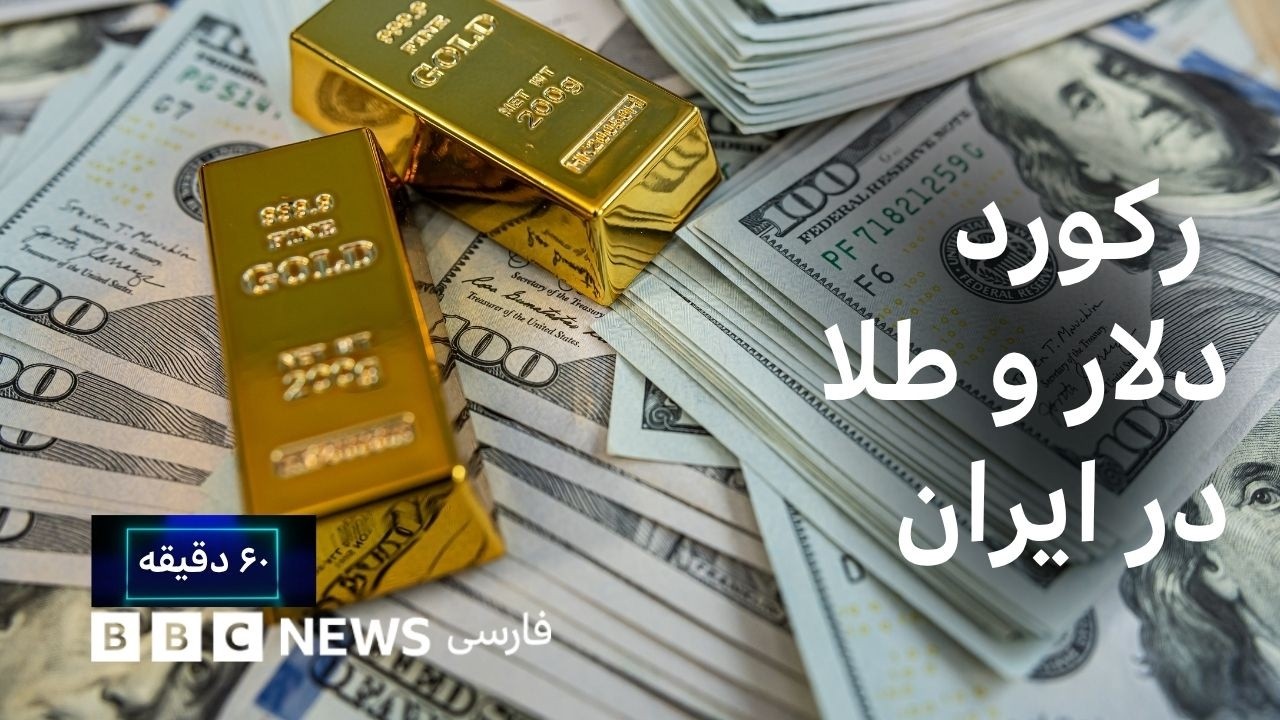 رکورد دلا رو طلا در ایران، در آستانه اعلام «عملیات خردکننده اقتصادی» آمریکا،