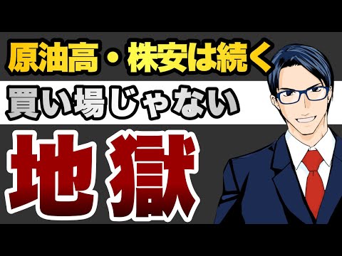 【地獄】原油高・株安は続く買い場じゃない