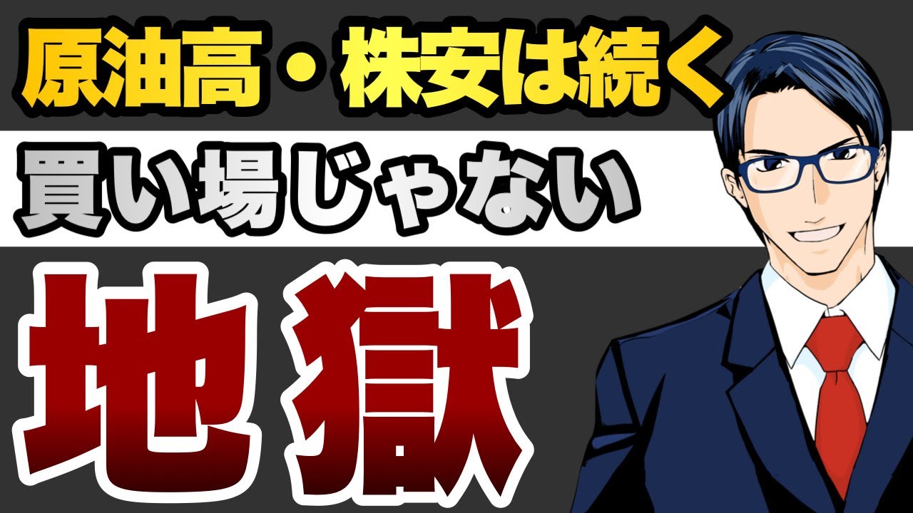 【地獄】原油高・株安は続く買い場じゃない