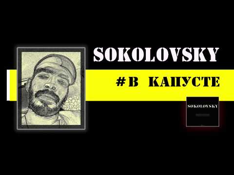 SOKOLOVSKY - В КАПУСТЕ