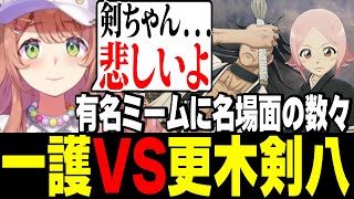 【BLEACH初見プレイ】ネタバレ注意！名言や有名ミーム、更木とやちるの名シーンを観るひまちゃん【にじさんじ切り抜き/本間ひまわり/げまじょ】