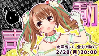 【3D】大声出して全力で動く！怒涛の企画２本立て！！【VTuber／おさナズ】