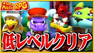 §【低レベルクリア#01】全員まとめてかかってこい【マリオRPGリメイク縛り実況】