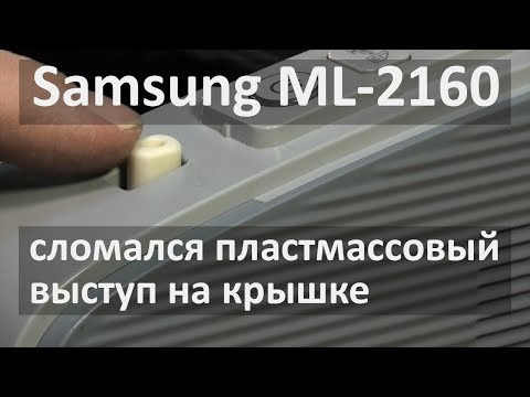 Samsung ML-2160 — сломался пластмассовый выступ на крышке