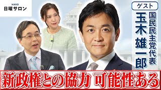 【新政権との協力 可能性ある】国民民主党 代表　玉木 雄一郎