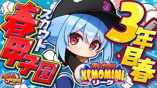 【パワプロ2026】2年目最後の春甲子園！兎☆ダイナマイト高校 いくぞおおおおおおおおおおお！ぺこ！【ホロライブ/兎田ぺこら】＃パワプロケモミミリーグ