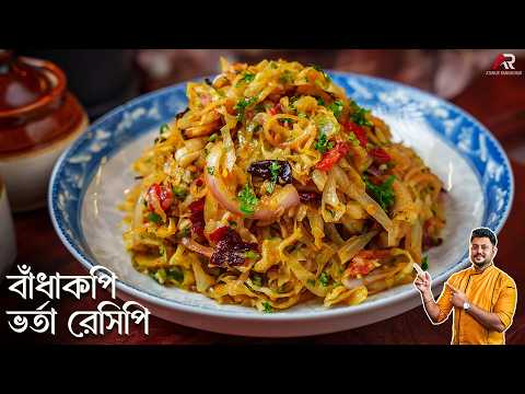 ২ রকম সহজ পদ্ধতিতে বাঁধাকপি ভর্তা রেসিপি | Badhakopi Vorta Recipe Bangla | Atanur Rannaghar