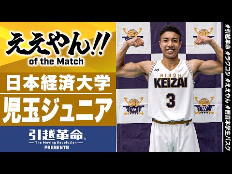 流通学科 【ええやん】児玉ジュニア［日本経済大学│No.3│1回生│福岡第一高校］引越革命  Presents ええやん of the Macth